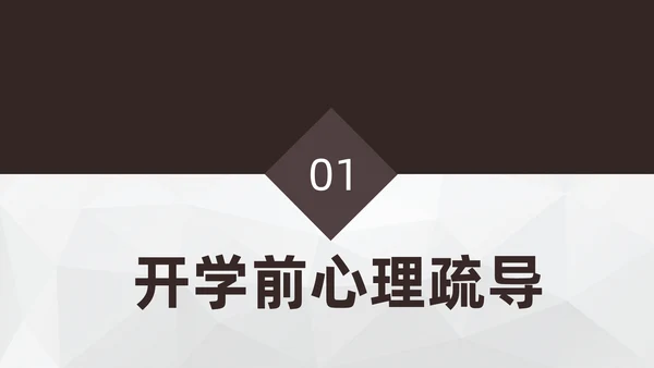 学生心理健康通用PPT模板