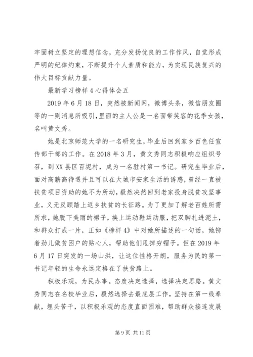 最新学习榜样4心得体会.docx