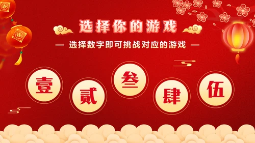 红色喜庆龙年新年年会游戏通用PPT模板