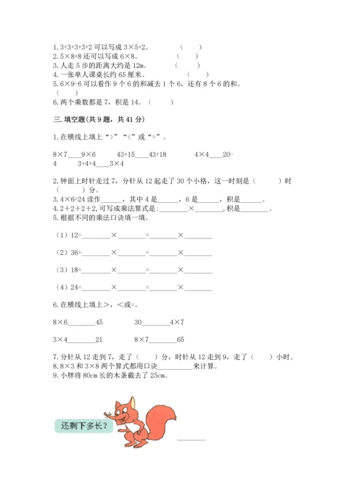 人教版数学二年级上册期末测试卷【培优b卷】.docx