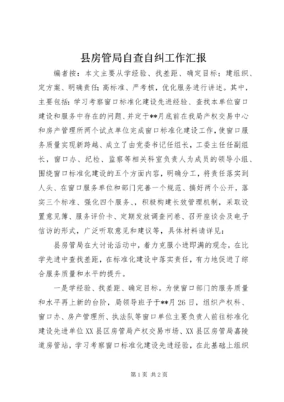 县房管局自查自纠工作汇报.docx