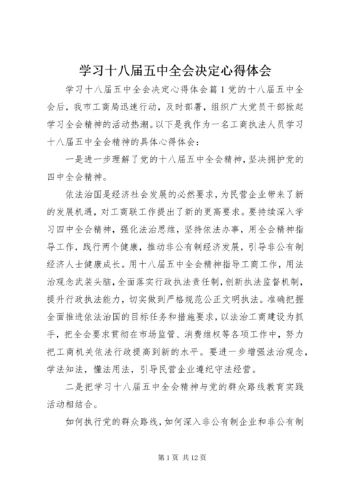 学习十八届五中全会决定心得体会.docx