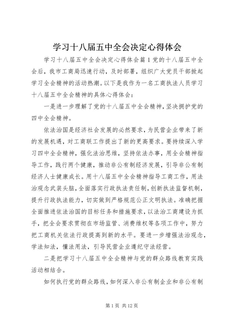 学习十八届五中全会决定心得体会.docx