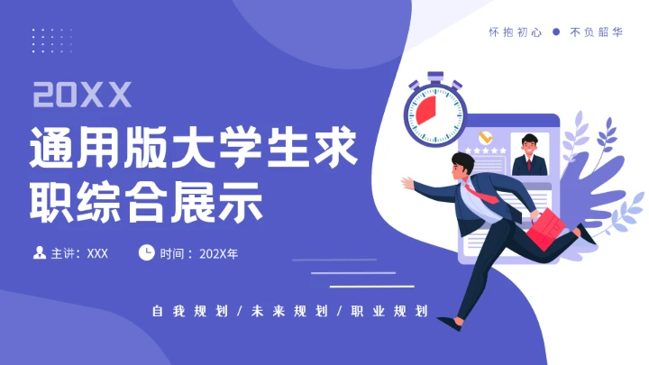 通用版大学生求职综合展示职业生涯规划（财务经理方向）