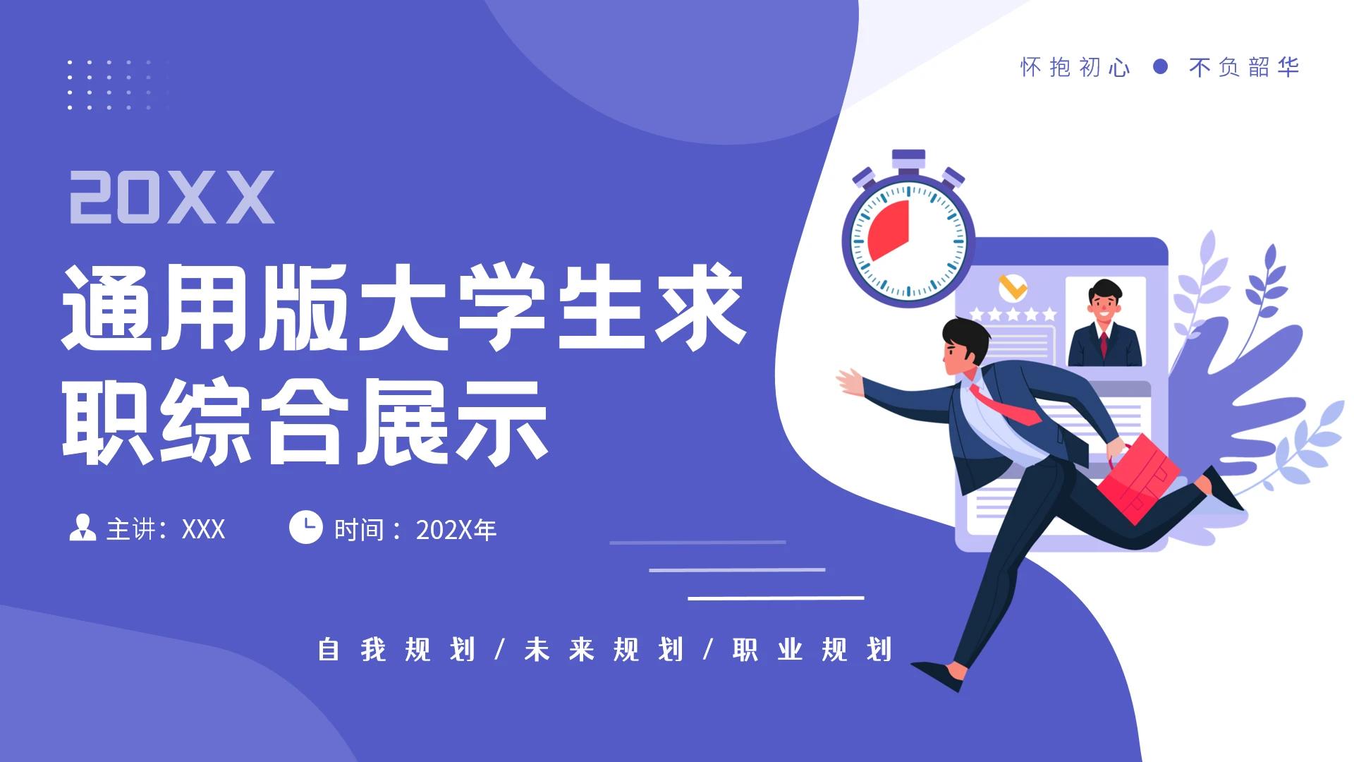 通用版大学生求职综合展示职业生涯规划(财务经理方向)