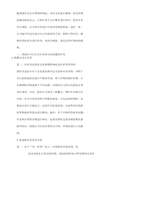 企业合并会计处理方法计划存在的问题对策研究