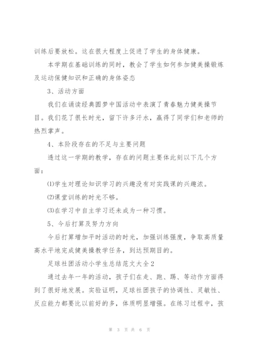 足球社团活动小学生总结范文大全.docx