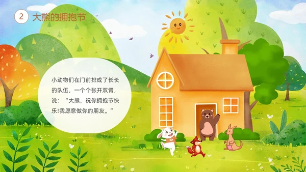 绿色清新卡通儿童绘本故事大熊的拥抱节儿童故事绘本