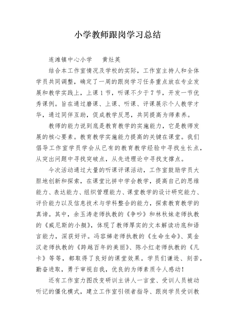 小学教师跟岗学习总结.docx