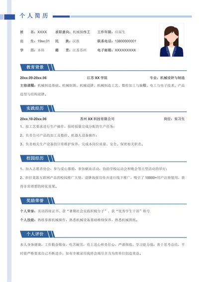 简约机械操作工应届生求职简历