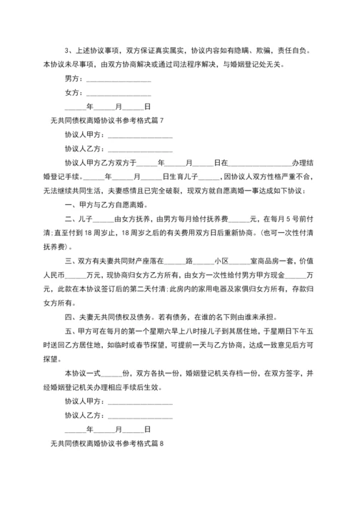 无共同债权离婚协议书参考格式(13篇集锦).docx