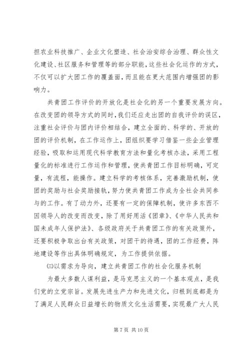 关于建立共青团社会化工作机制的思考 (3).docx