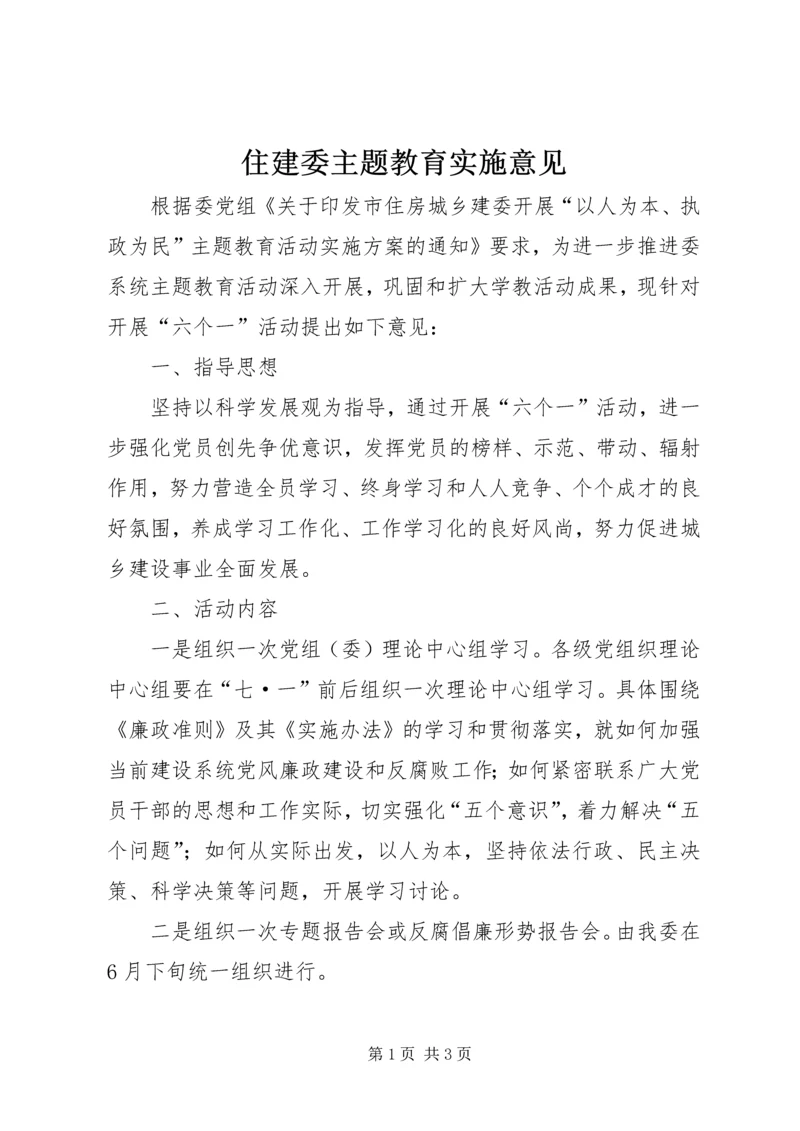 住建委主题教育实施意见.docx