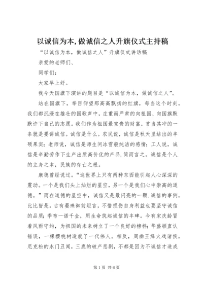 以诚信为本,做诚信之人升旗仪式主持稿.docx