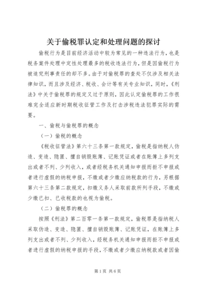 关于偷税罪认定和处理问题的探讨 (3).docx