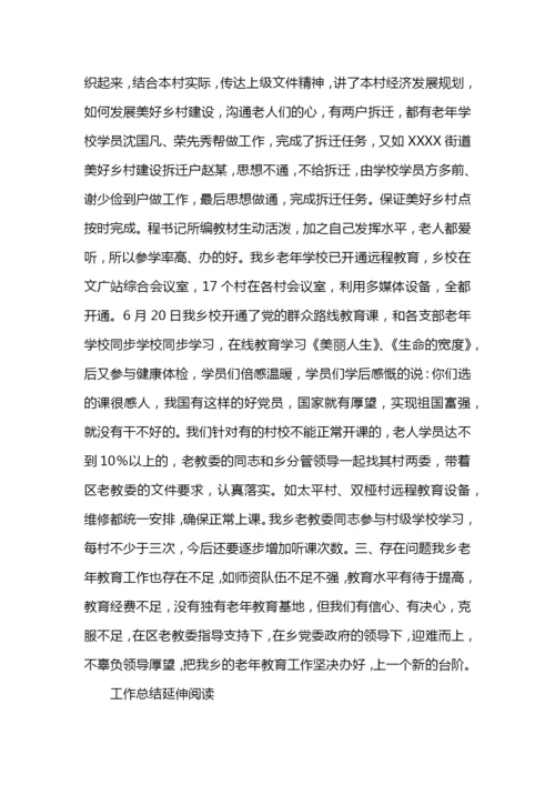 老年教育年终工作总结.docx