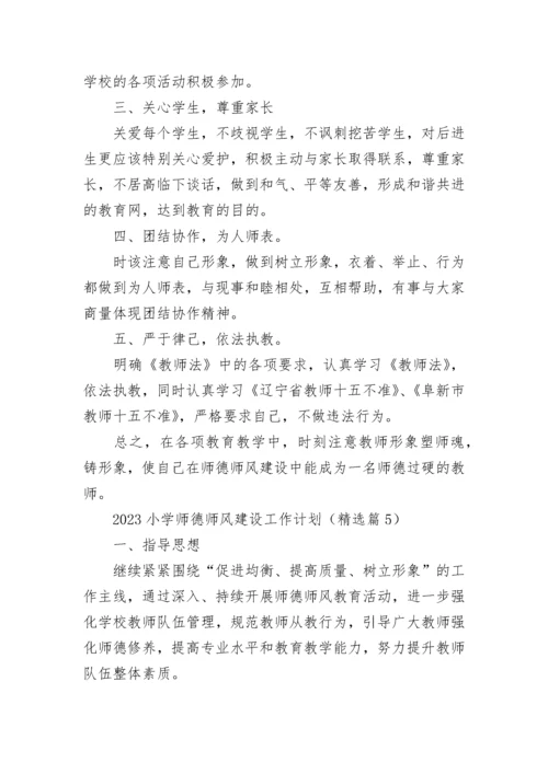 2023小学师德师风建设工作计划7篇最新.docx