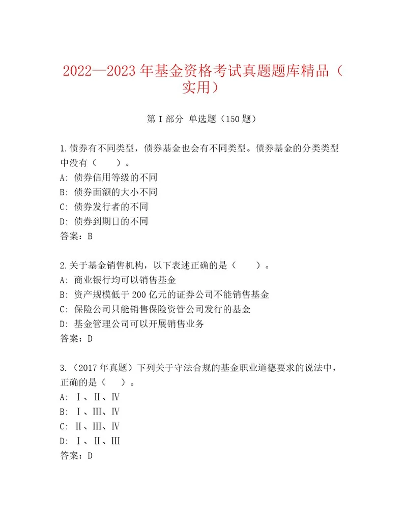 2023年最新基金资格考试精品题库历年真题