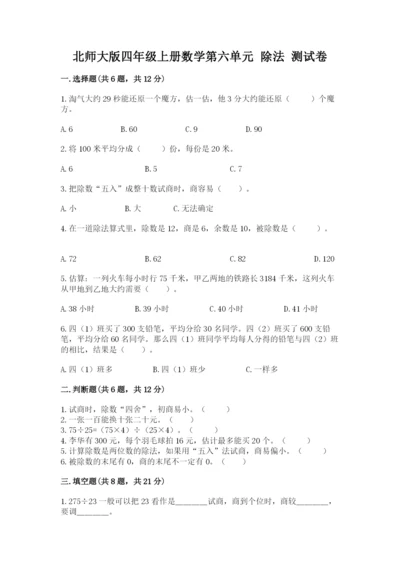 北师大版四年级上册数学第六单元 除法 测试卷及参考答案（突破训练）.docx