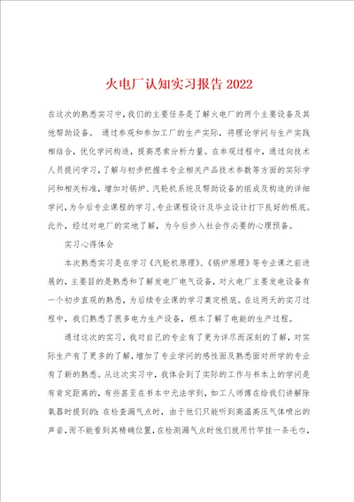 火电厂认知实习报告2022年