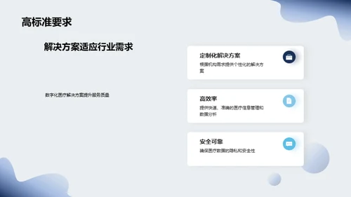 掌控未来：医疗数字化转型
