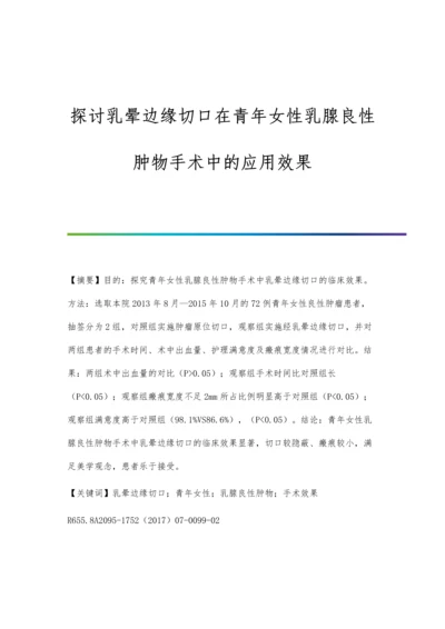 探讨乳晕边缘切口在青年女性乳腺良性肿物手术中的应用效果.docx