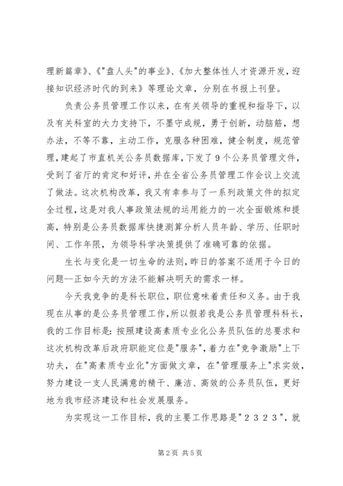 劳动人事科长竞聘演说.docx