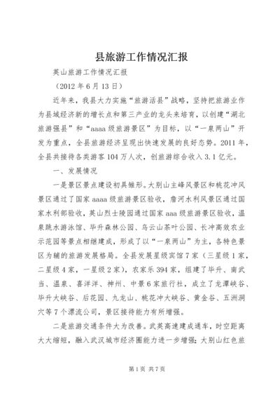 县旅游工作情况汇报 (4).docx