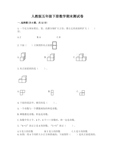 人教版五年级下册数学期末测试卷精品【名校卷】.docx