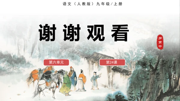 第24课《三顾茅庐》课件