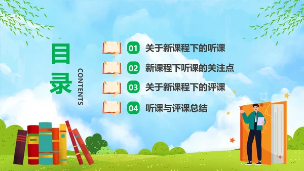 新课程教师如何听课与评课公开课PPT模板