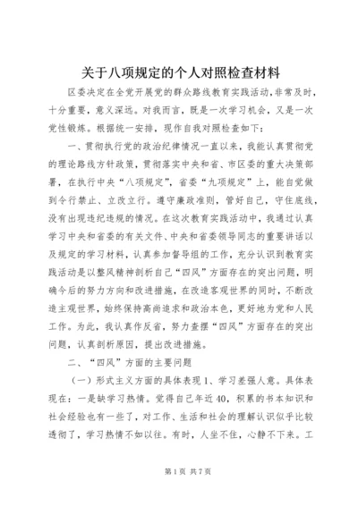 关于八项规定的个人对照检查材料 (2).docx