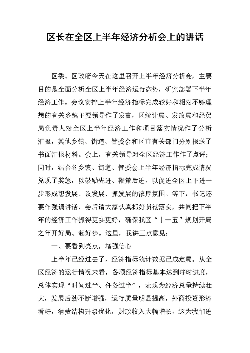 区长在全区上半年经济分析会上的讲话