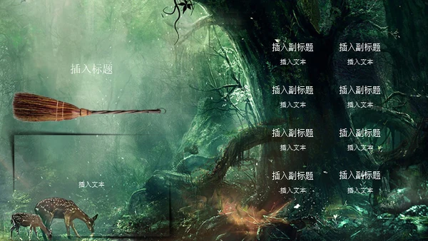 奇幻森林通用PPT模板