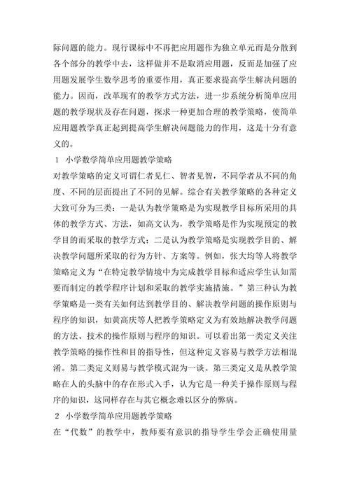 浅谈小学数学应用题教学策略论文