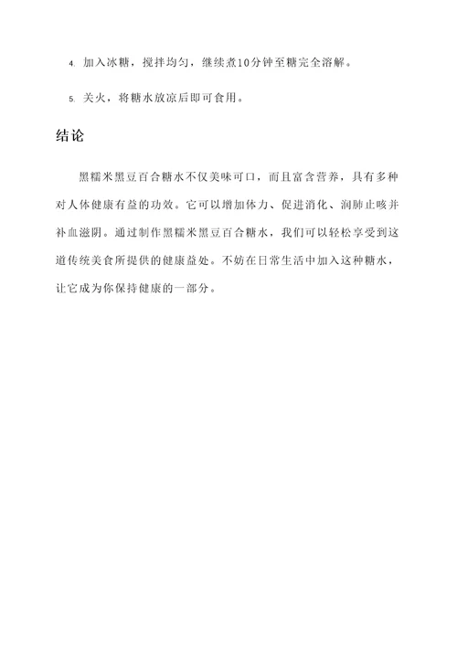 黑糯米黑豆百合糖水的功效