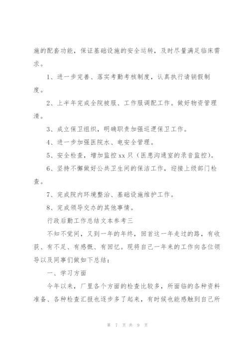 行政后勤工作总结文本参考.docx