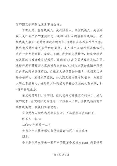 争当小小志愿者倡议书.docx