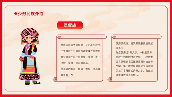 红色卡通中国风中国民族介绍主题班会PPT民族团结