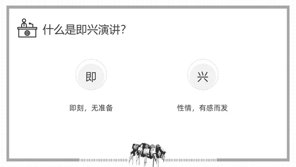 黑白插画即兴演讲能力培训PPT课件自我管理