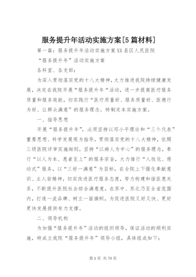 服务提升年活动实施方案[5篇材料].docx