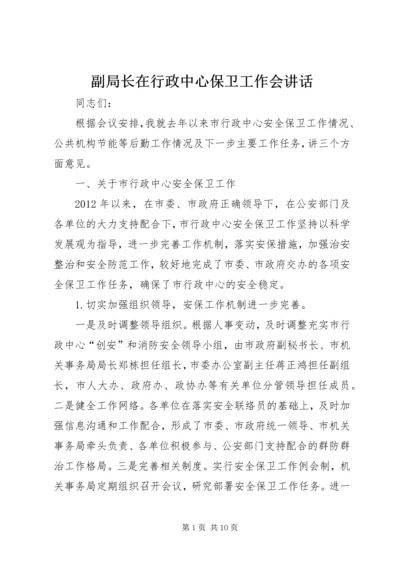 副局长在行政中心保卫工作会讲话.docx