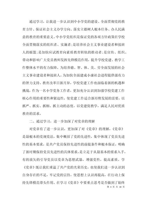 中小学校党组织书记示范培训班学习心得体会集合6篇.docx