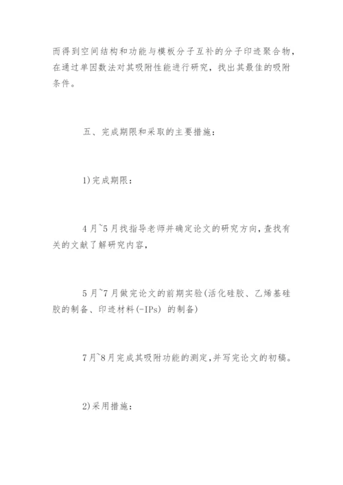 化学本科毕业论文开题报告书.docx
