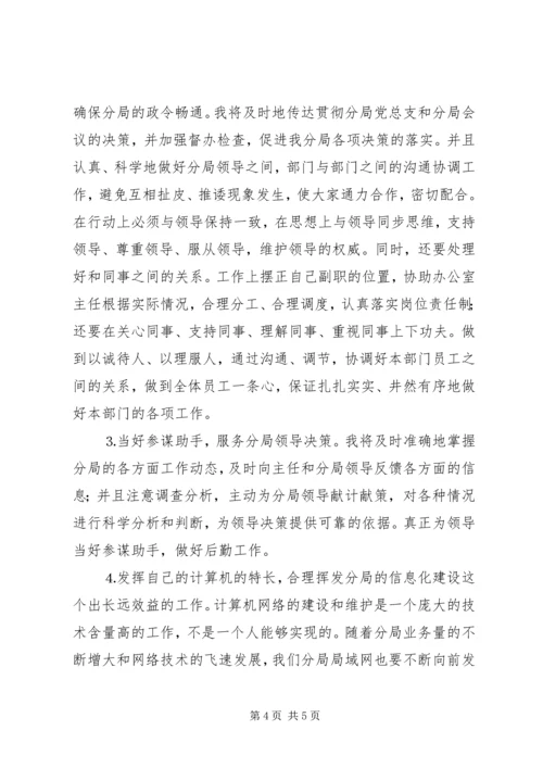 办公室副主任竞聘上岗演讲 (10).docx