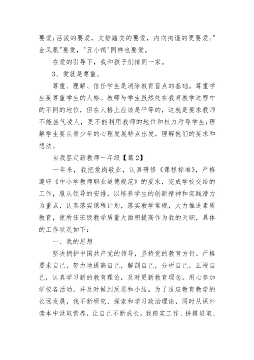 自我鉴定新教师一年级报告.docx
