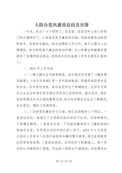 人防办党风建设总结及安排.docx