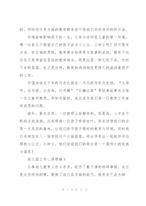 幼儿园工作心得理解5篇.docx