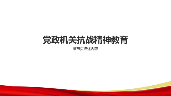 红色党政风抗战精神传承主题PPT模板
