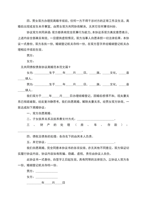 无共同债权债务协议离婚范本范文(12篇完整版).docx